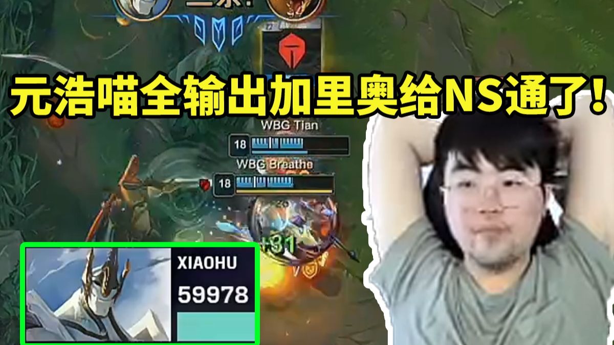 NS绝杀WBG，Inspired拿下关键大龙强强对话淘汰赛，让粉丝疯狂欢呼的简单介绍